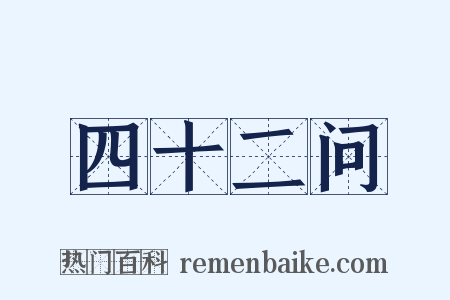 四十二问是什么意思的图片